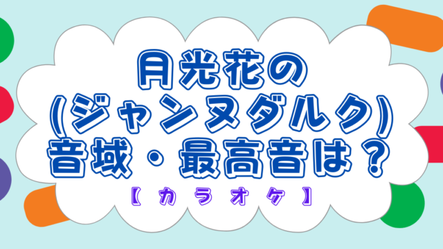 月光花 ジャンヌダルク の音域 最高音は 名曲カラオケ カラオケ上達ラボ