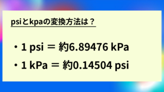 psiとkpaの変換方法