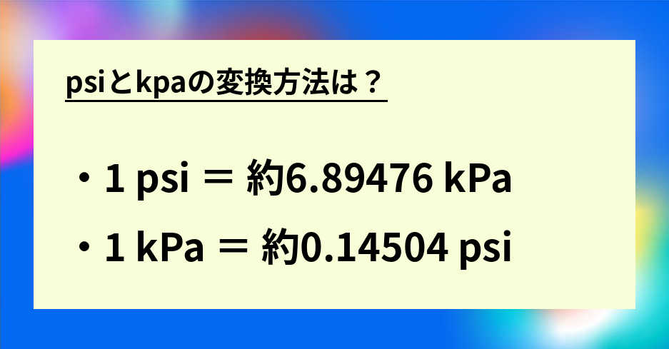 psiとkpaの変換方法