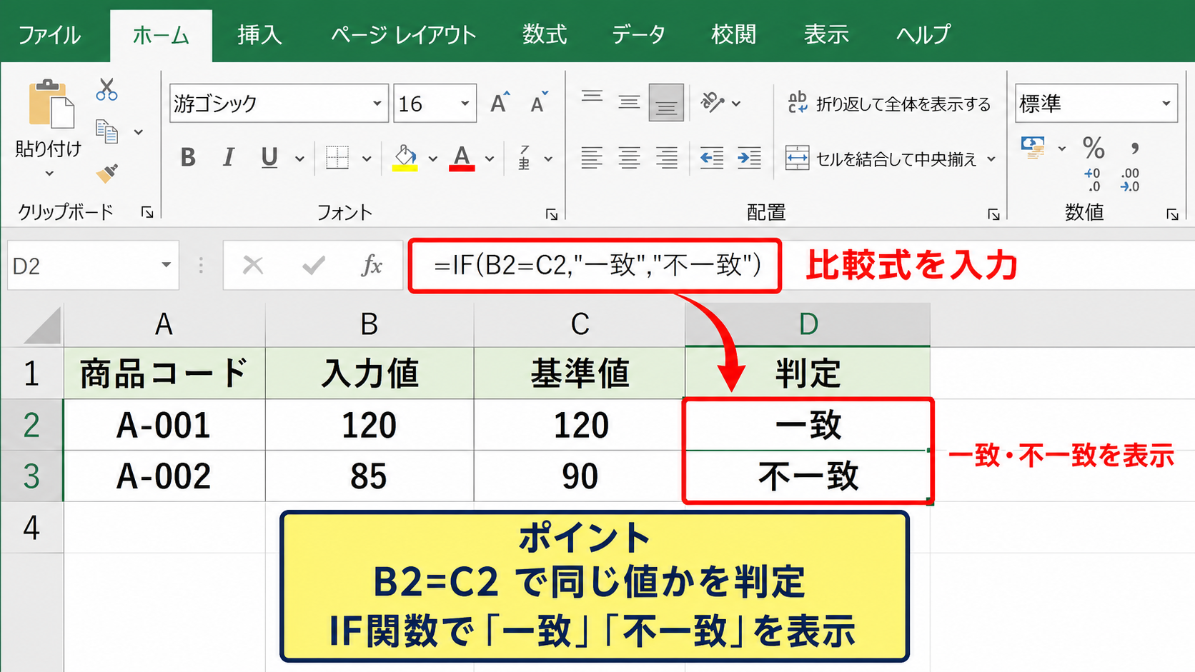 エクセルで一致・不一致を判定する基本式
