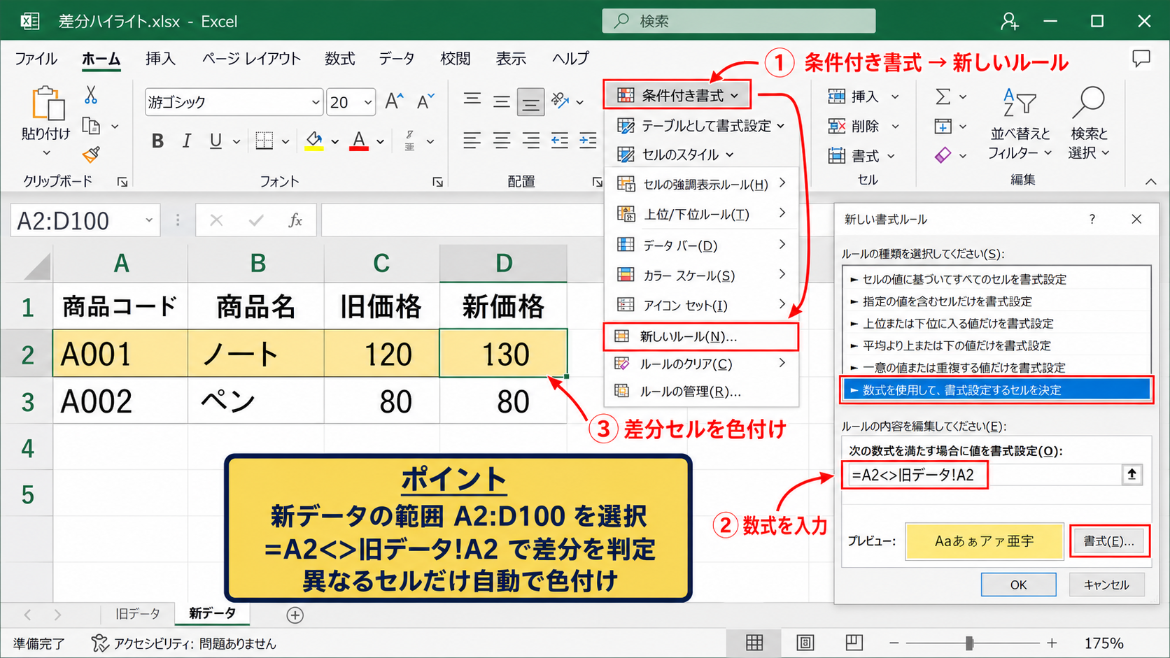 エクセルで2つのシートを比較して差分を色付けする方法