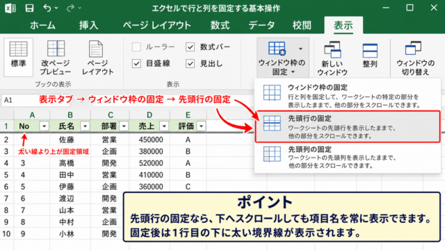 エクセルで行と列を固定する基本操作