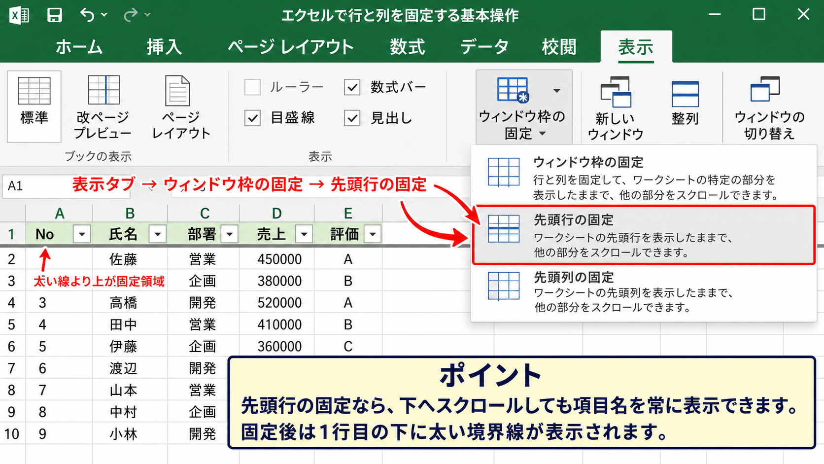 エクセルで行と列を固定する基本操作