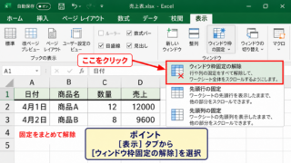 エクセルのスクロール固定を解除する方法【ウィンドウ枠の固定の解除】