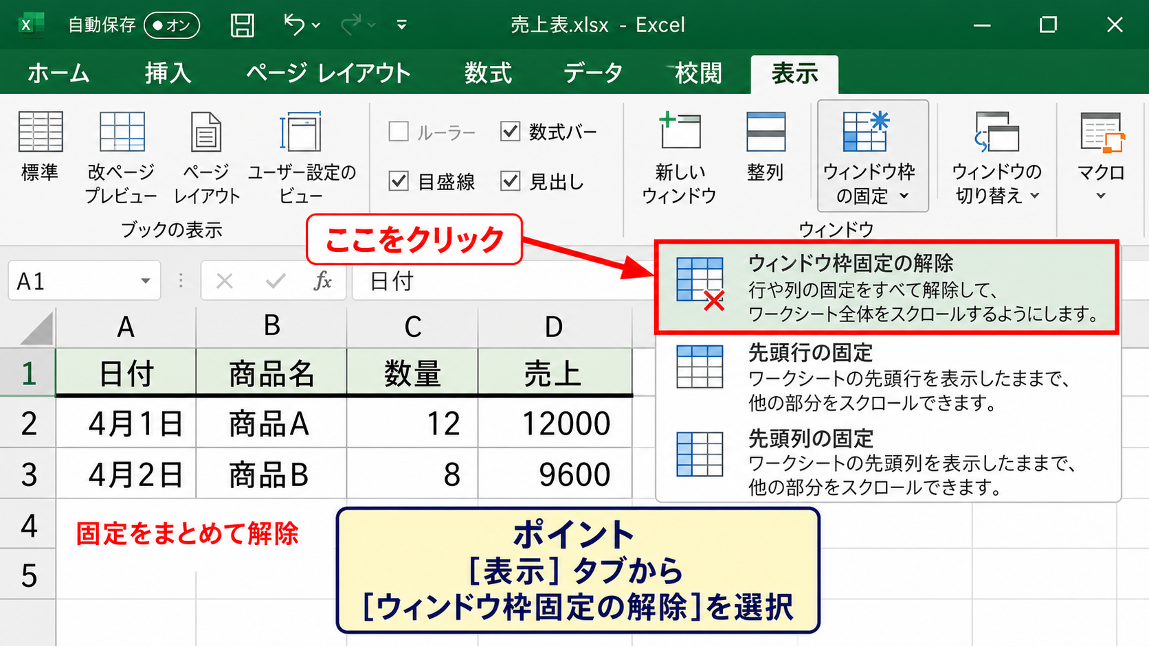 エクセルのスクロール固定を解除する方法【ウィンドウ枠の固定の解除】