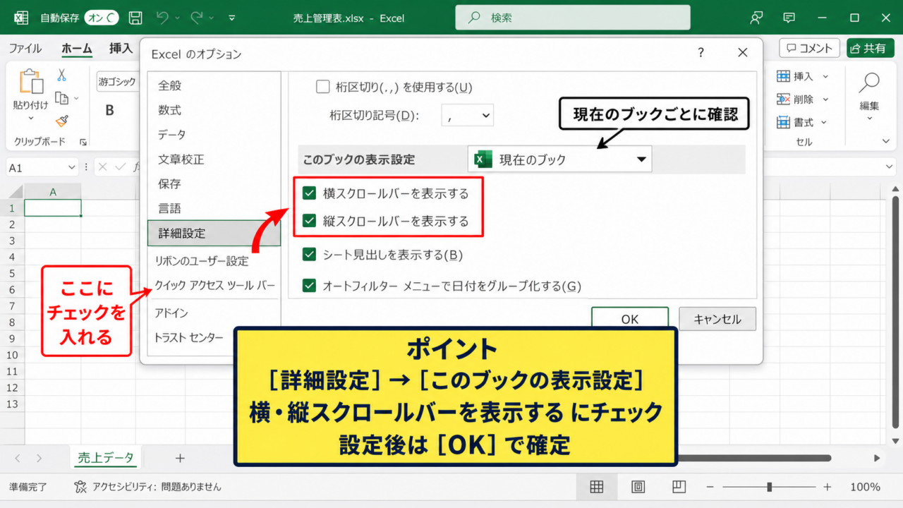 エクセルのスクロールバーを表示する方法【オプション設定】