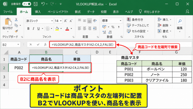 VLOOKUP関数で別表からデータを表示する方法