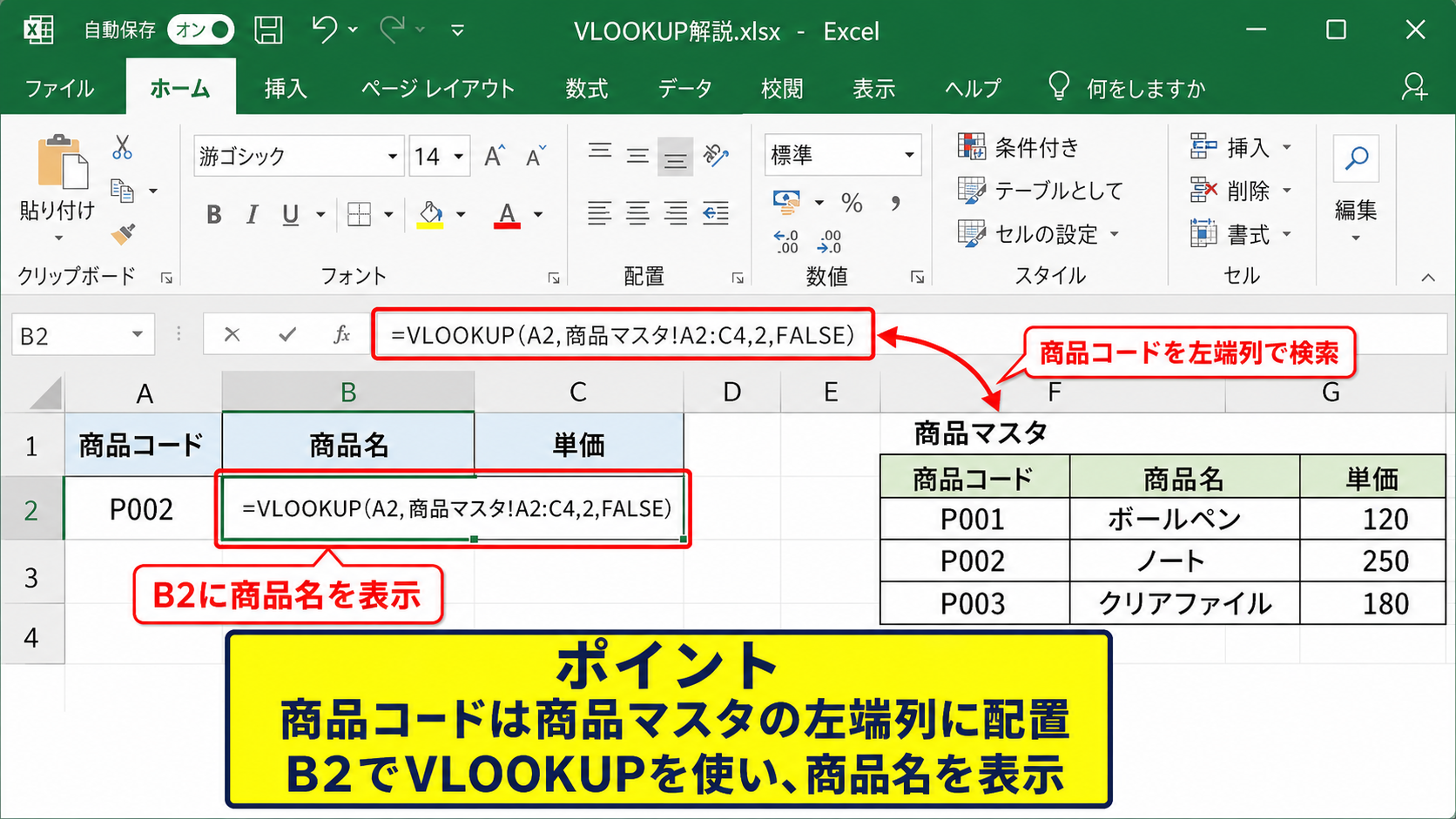 VLOOKUP関数で別表からデータを表示する方法