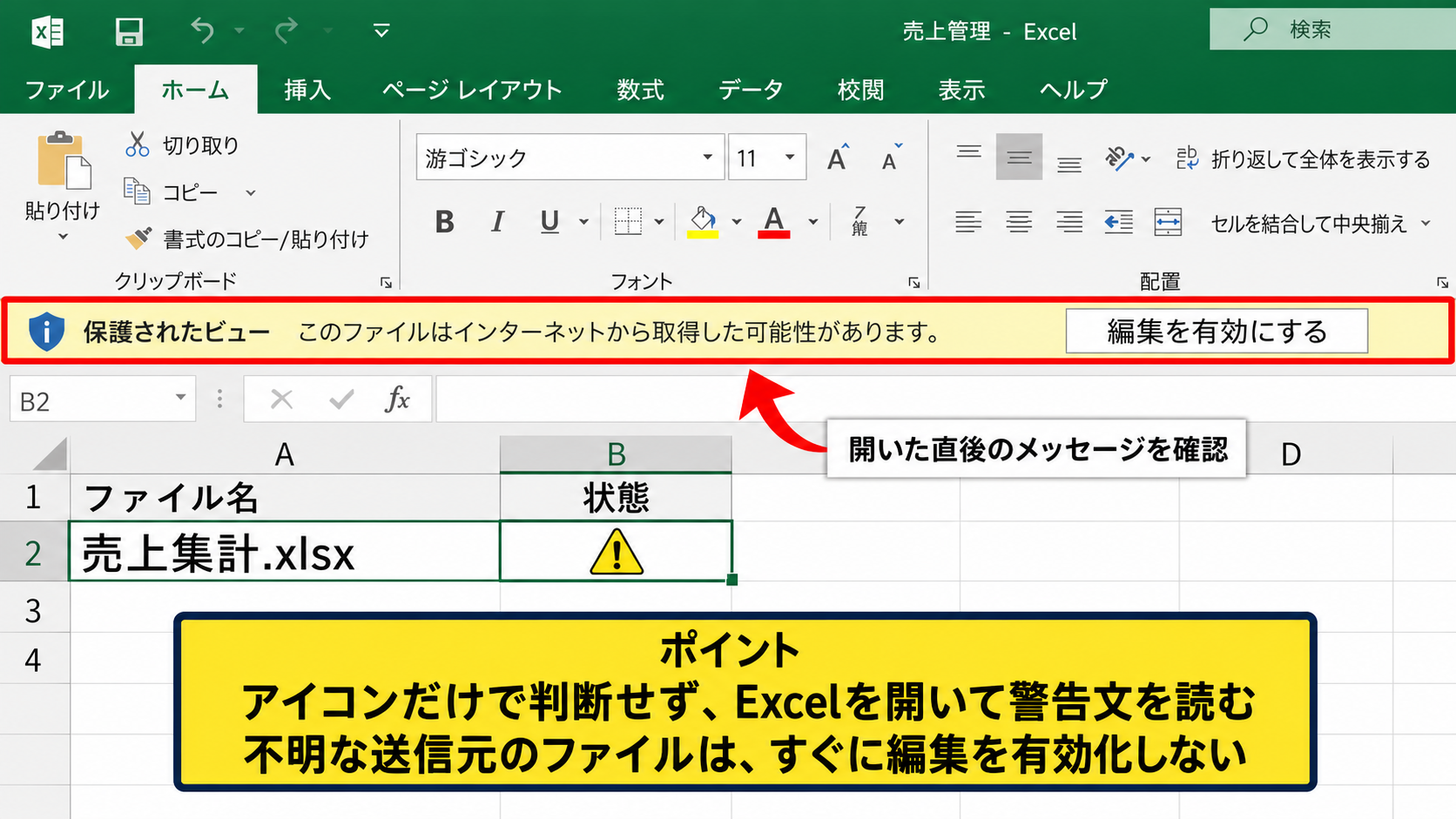 エクセルの警告表示を確認する手順