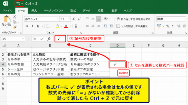 エクセルの不要なマークを消す基本操作