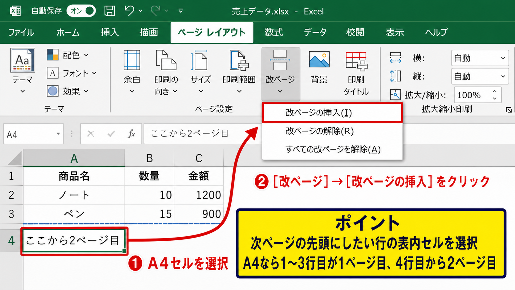 エクセルで改ページを追加する方法