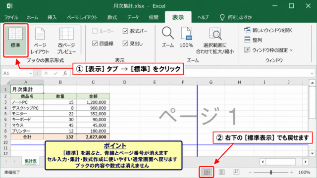 エクセルの改ページプレビューを解除して通常表示に戻す方法