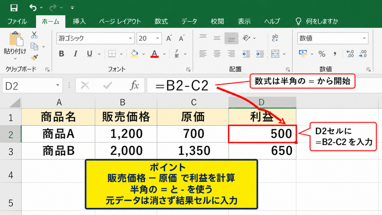 エクセルで引き算をする基本計算式の入力