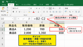 エクセルで引き算をする基本計算式の入力