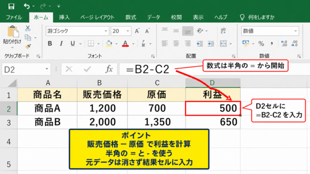 エクセルで引き算をする基本計算式の入力