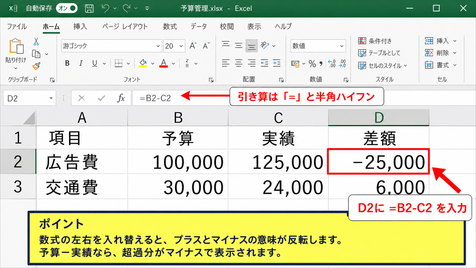 エクセルの引き算でマイナス表示にする方法【基本の数式】
