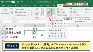 エクセルでチェックボックスを作る方法【開発タブからの挿入】