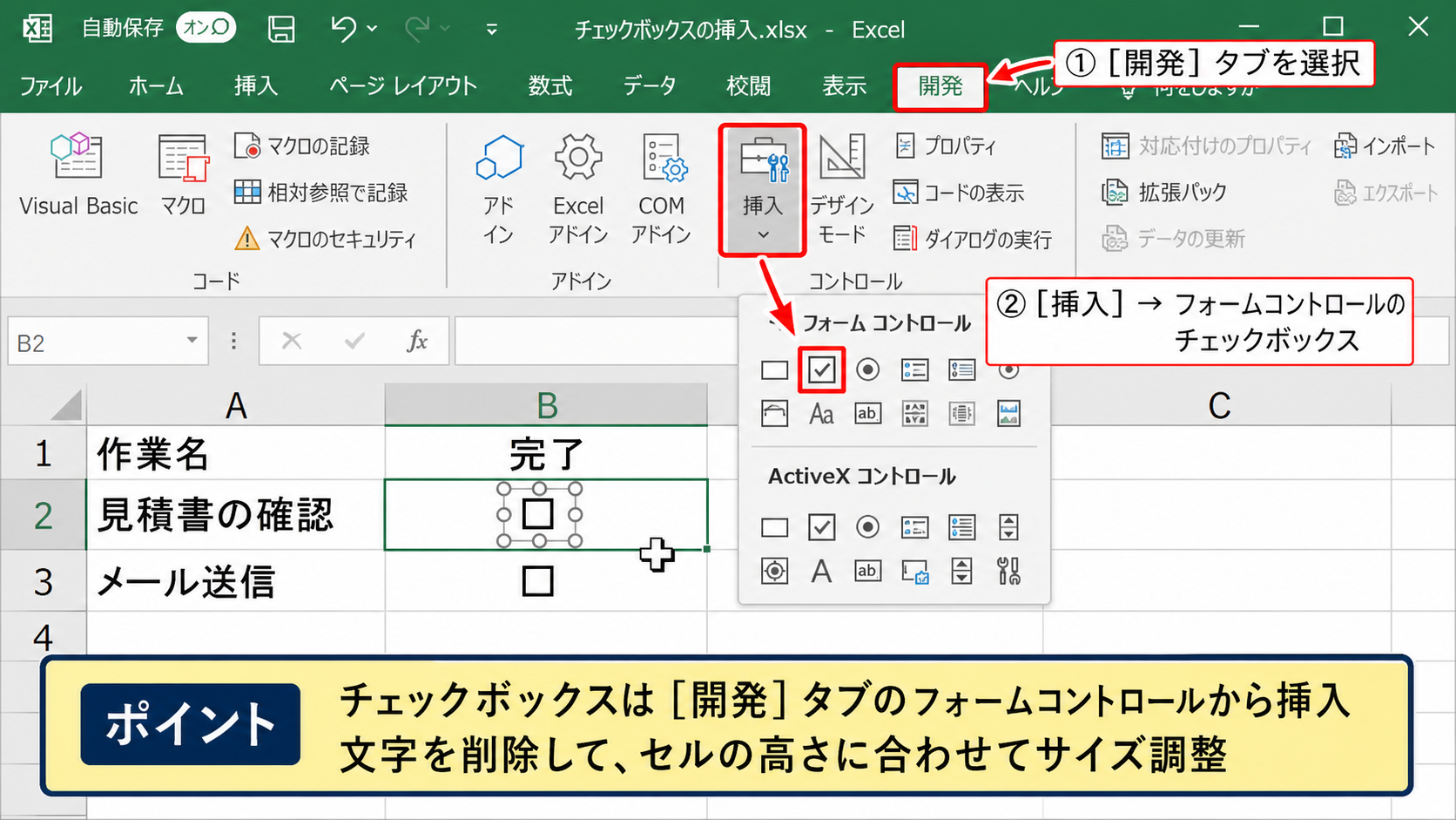 エクセルでチェックボックスを作る方法【開発タブからの挿入】