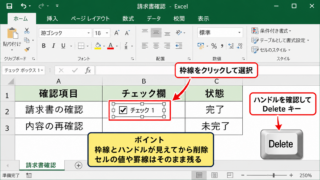 エクセルのチェックボックスを削除する基本操作