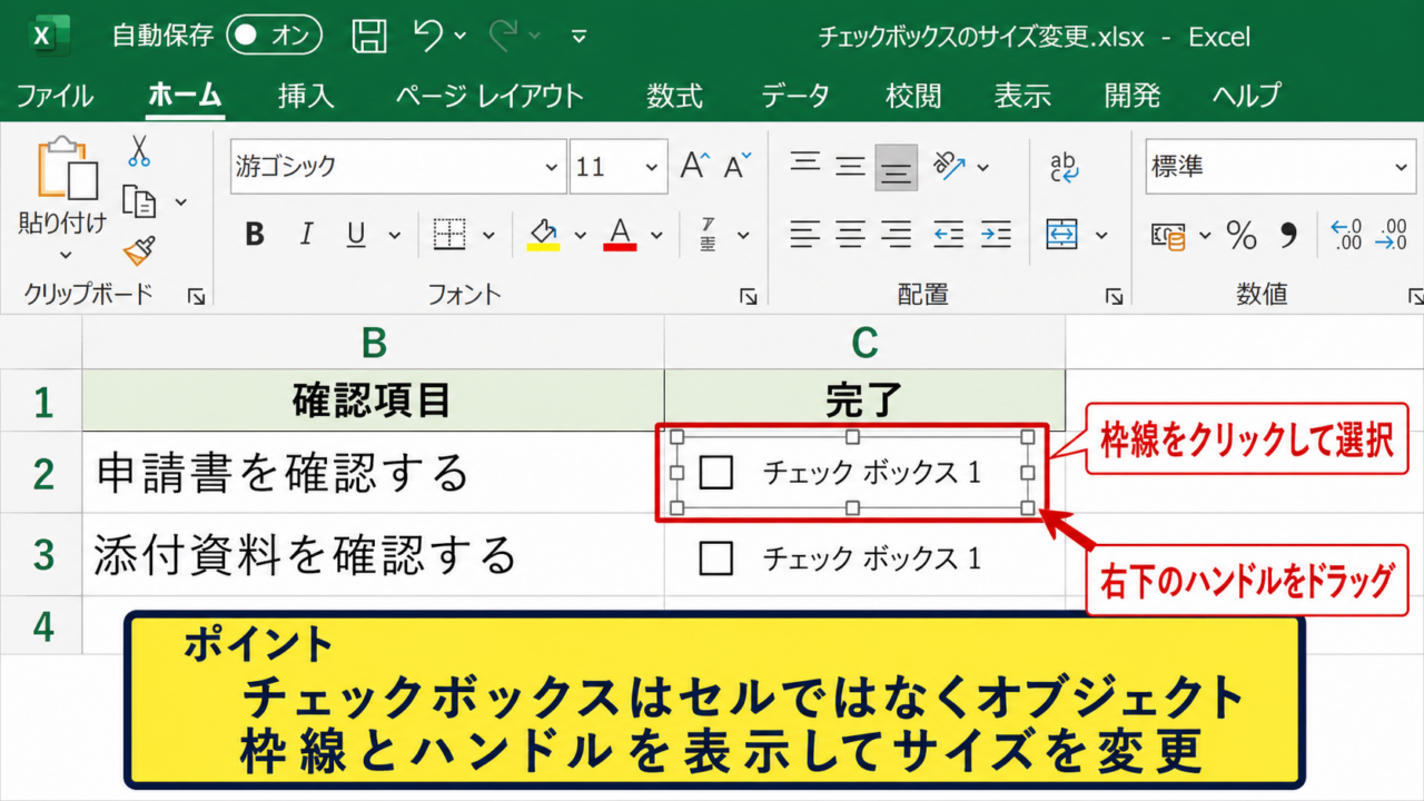 エクセルのチェックボックスを枠線で拡大する方法