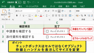 エクセルのチェックボックスを枠線で拡大する方法