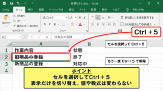 エクセルで取り消し線を引くショートカットキー
