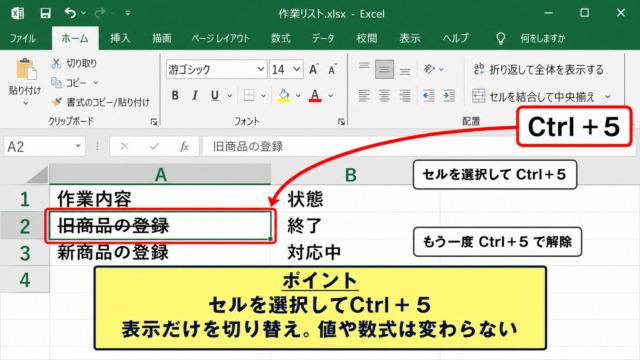 エクセルで取り消し線を引くショートカットキー