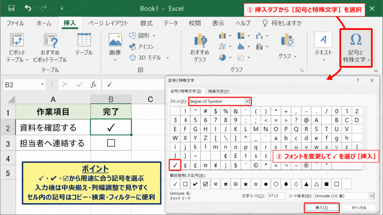 エクセルでチェックマークをセルに入れる方法