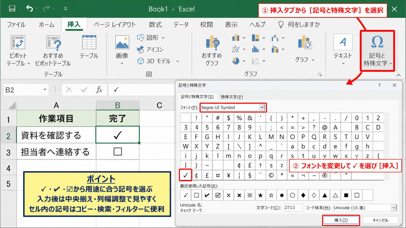 エクセルでチェックマークをセルに入れる方法