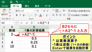 エクセルで-1乗を計算する数式入力