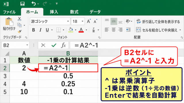 エクセルで-1乗を計算する数式入力