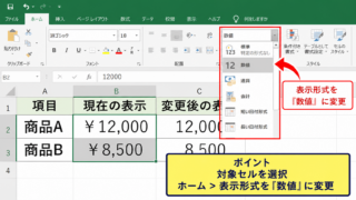 エクセルの円マークを消す方法1【表示形式を数値に変更】