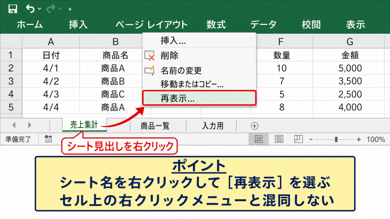 エクセルで非表示シートを解除する方法【シート見出しからの再表示】