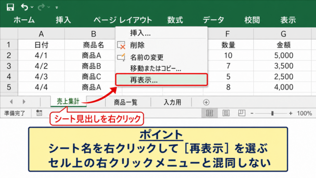 エクセルで非表示シートを解除する方法【シート見出しからの再表示】