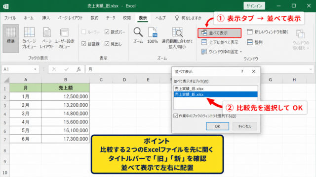 エクセルでファイルを左右に並べる方法