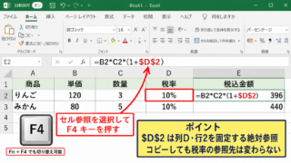 エクセルで絶対参照を設定する方法【F4キーで列や行を固定】
