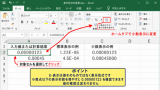 エクセルのE-表示を通常の小数へ変更する方法