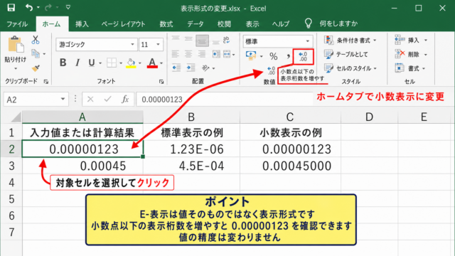 エクセルのE-表示を通常の小数へ変更する方法
