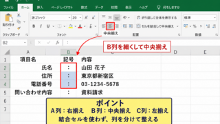 エクセルで「：」をそろえる方法1【項目名と内容を列に分ける配置】