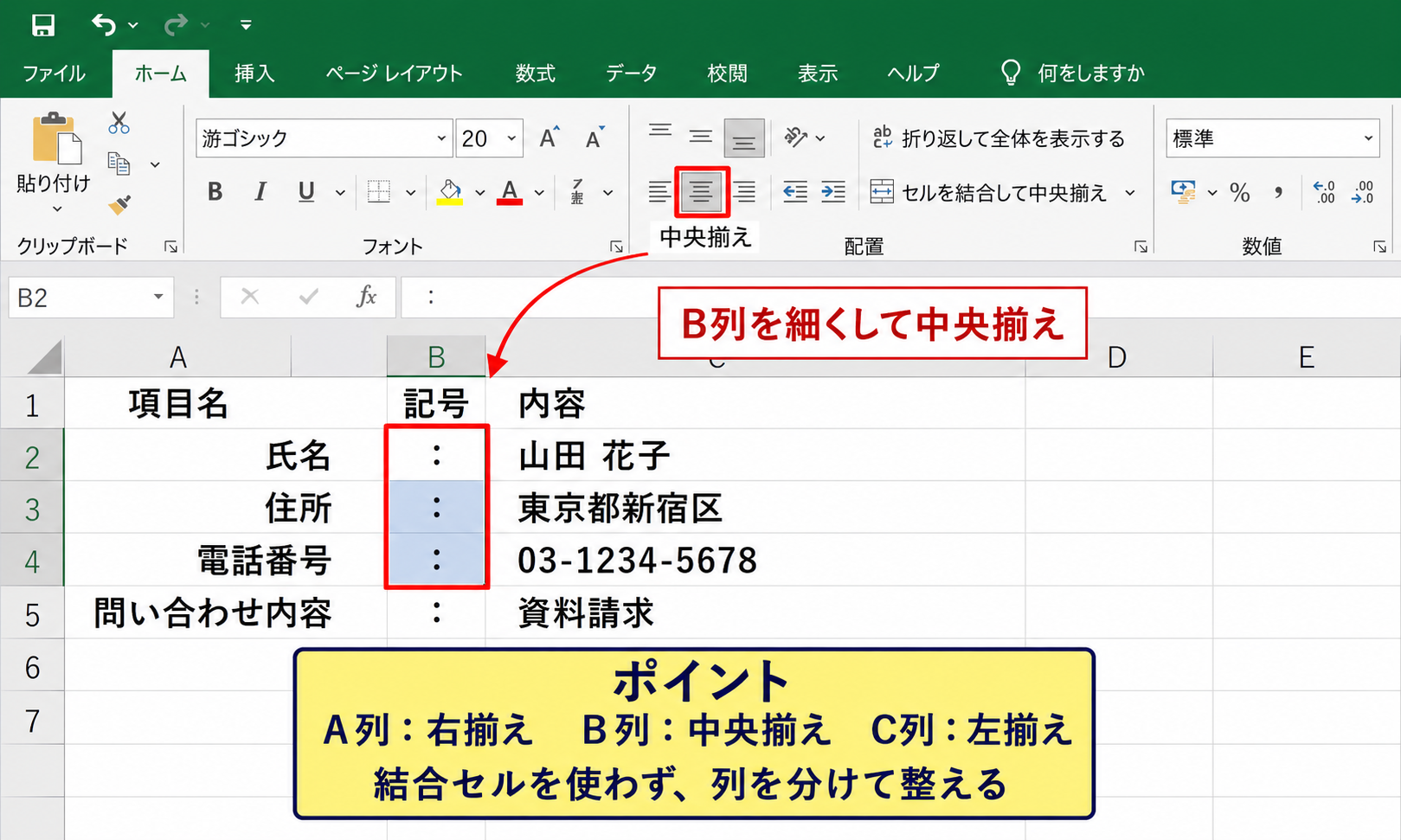 エクセルで「：」をそろえる方法1【項目名と内容を列に分ける配置】