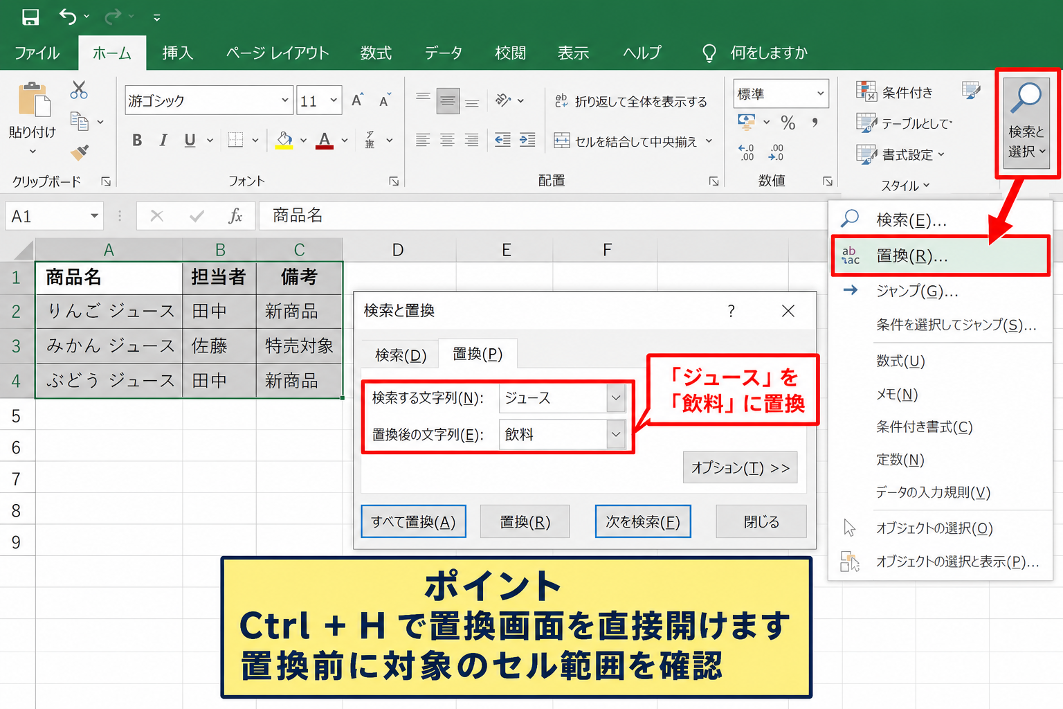 エクセルで文字を置換する基本操作