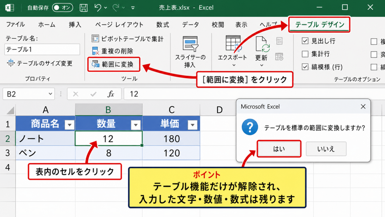 エクセルのテーブルを解除する方法【範囲に変換】