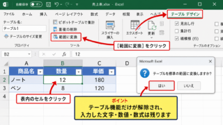 エクセルのテーブルを解除する方法【範囲に変換】