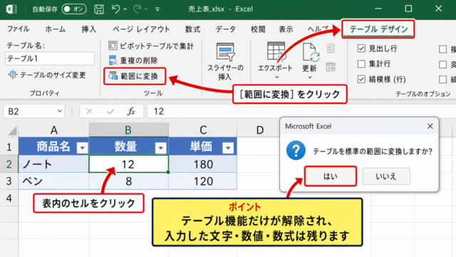 エクセルのテーブルを解除する方法【範囲に変換】
