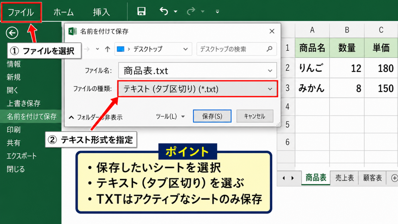 ExcelからTXT形式で保存する方法