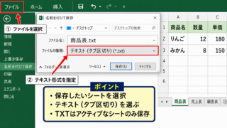 ExcelからTXT形式で保存する方法