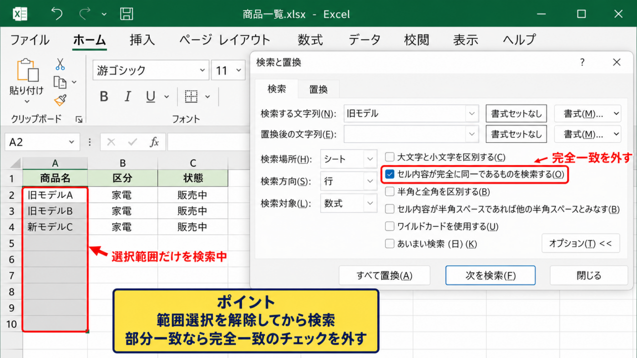 置換範囲と検索条件の見直し