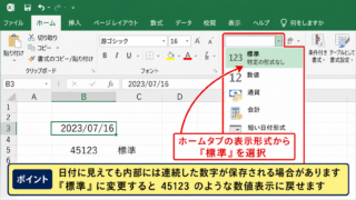 エクセルの日付表示を標準形式へ戻す方法