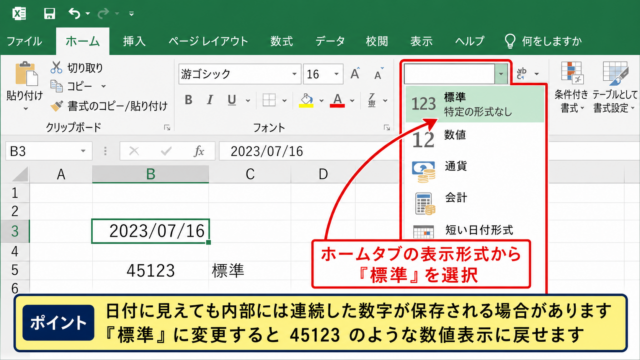 エクセルの日付表示を標準形式へ戻す方法