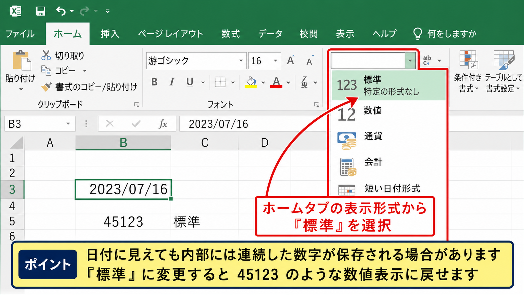 エクセルの日付表示を標準形式へ戻す方法